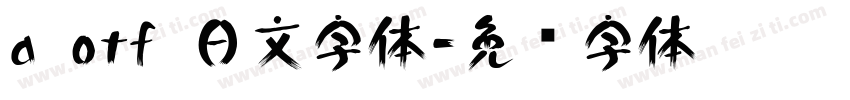 a otf 日文字体字体转换